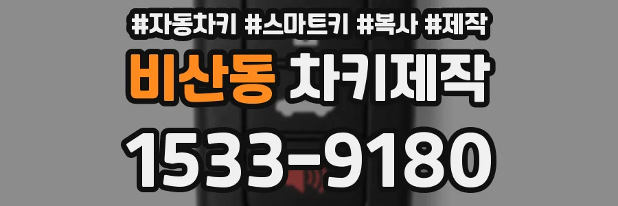 비산동 차키제작