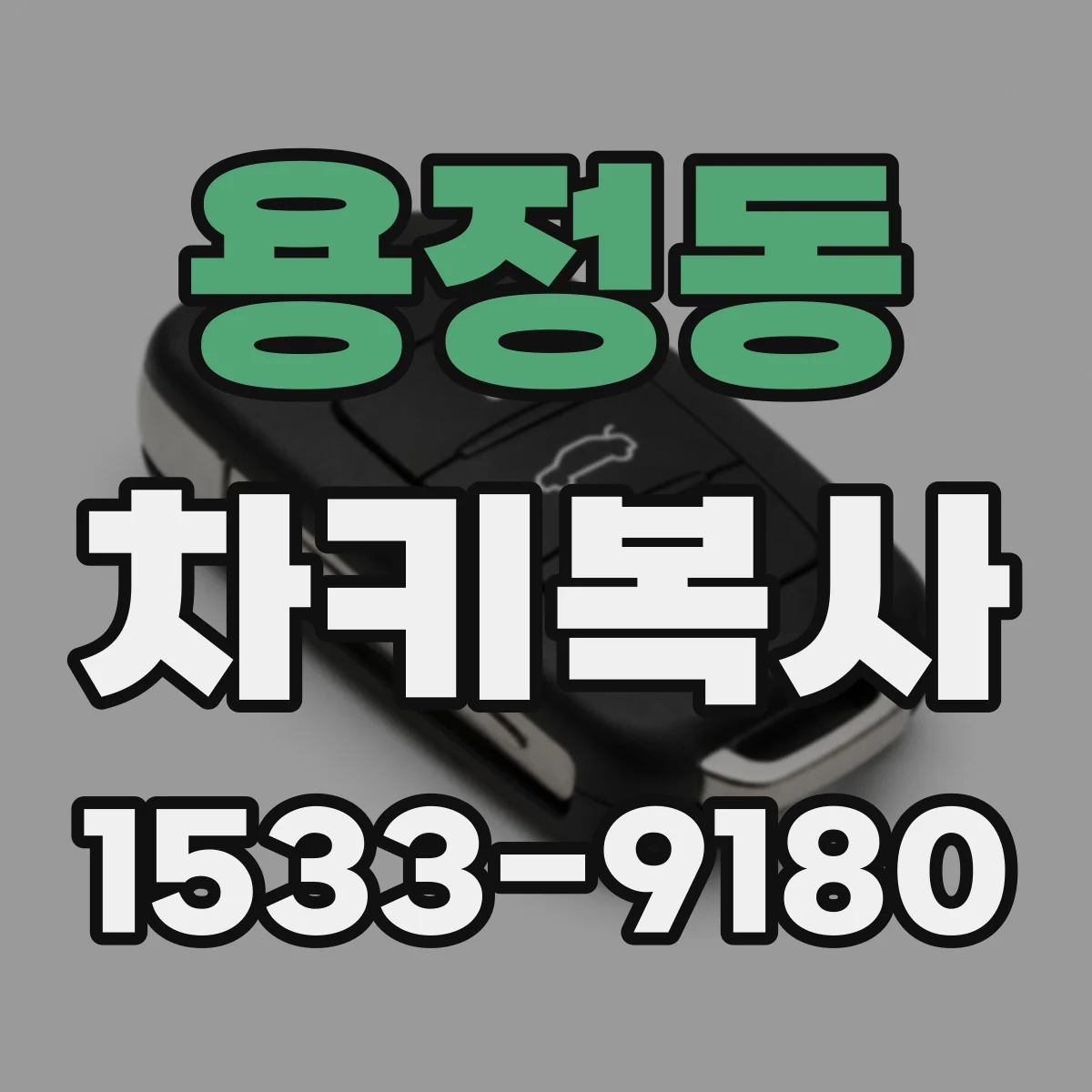 용정동 차키복사