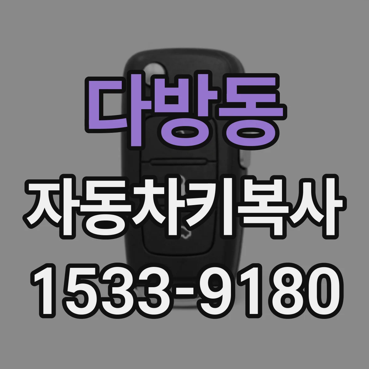 다방동 자동차키복사