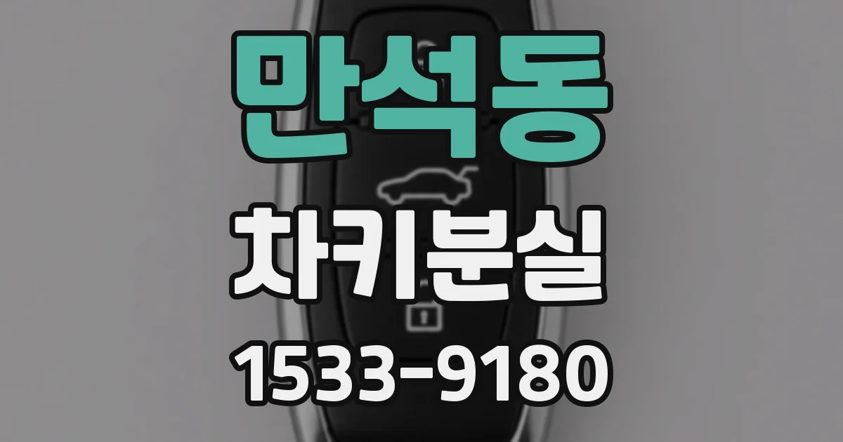 만석동 차키분실