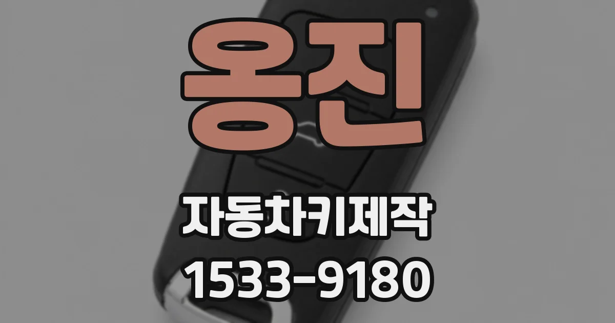 옹진 자동차키제작