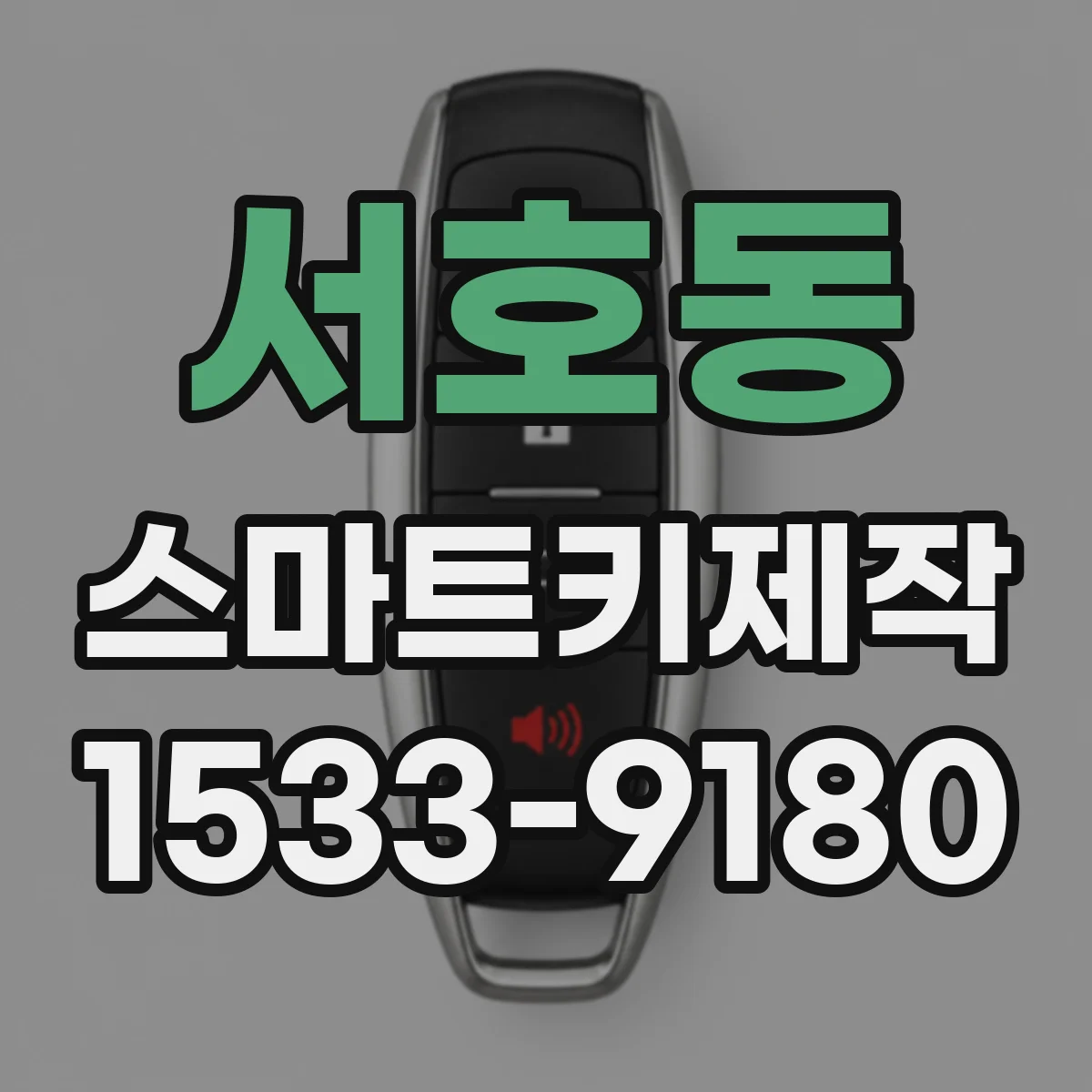 서호동 스마트키제작