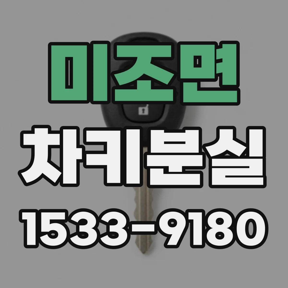 미조면 차키분실