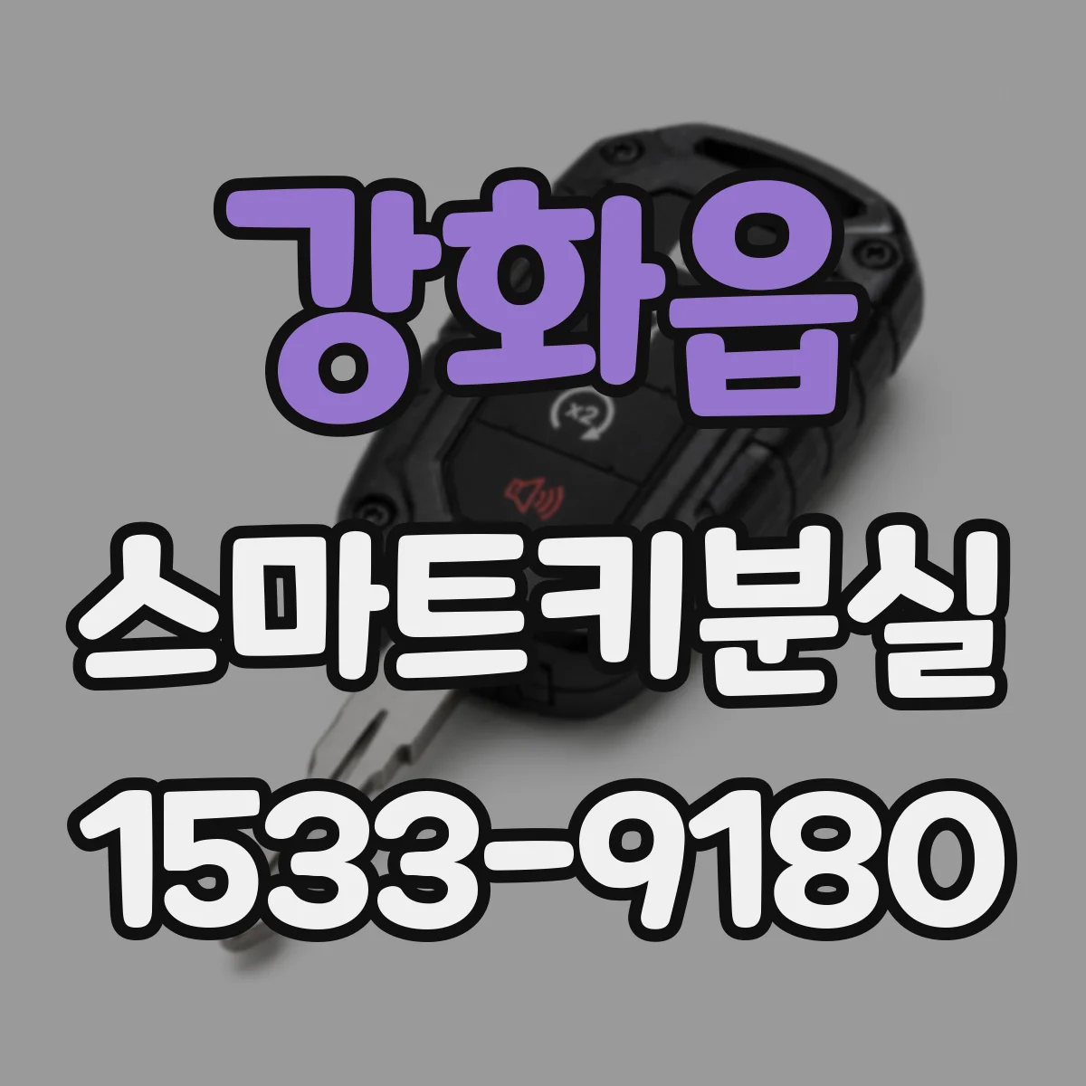 강화읍 스마트키분실