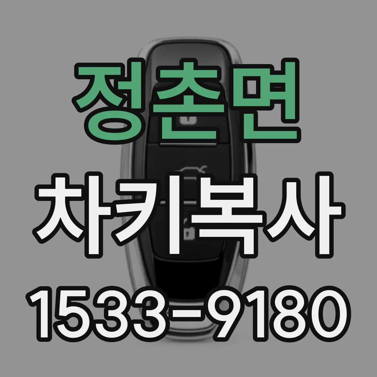 정촌면 차키복사