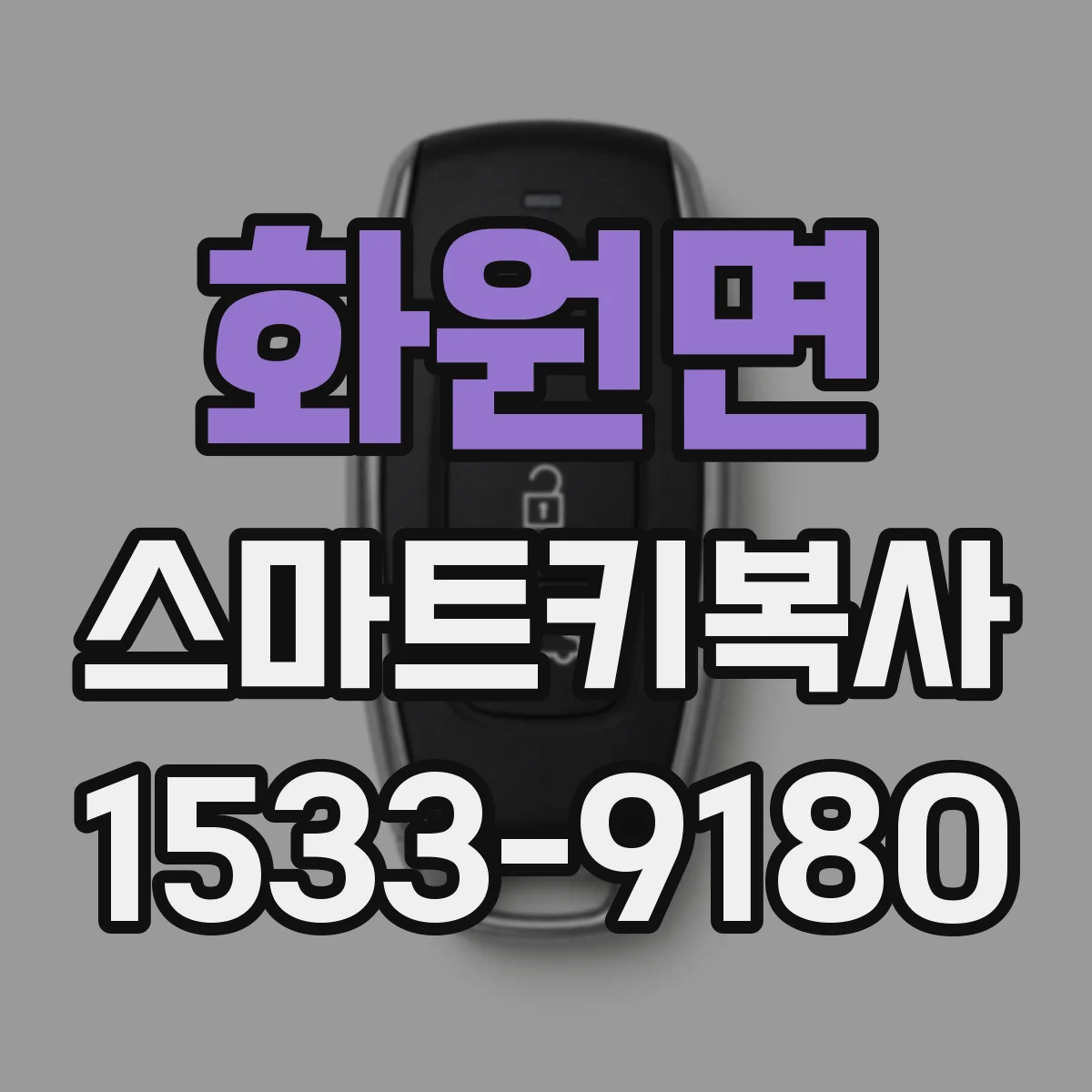 화원면 스마트키복사