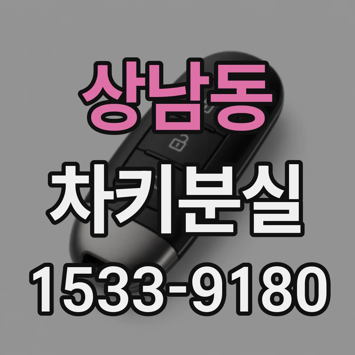 상남동 차키분실