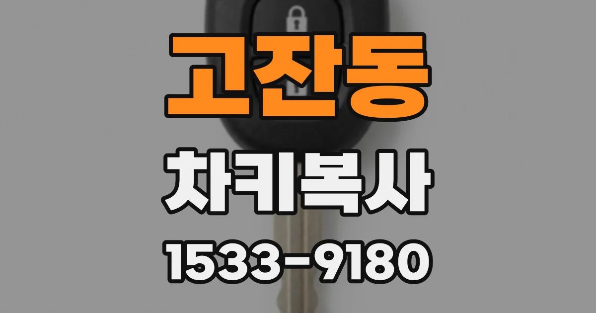 고잔동 차키복사