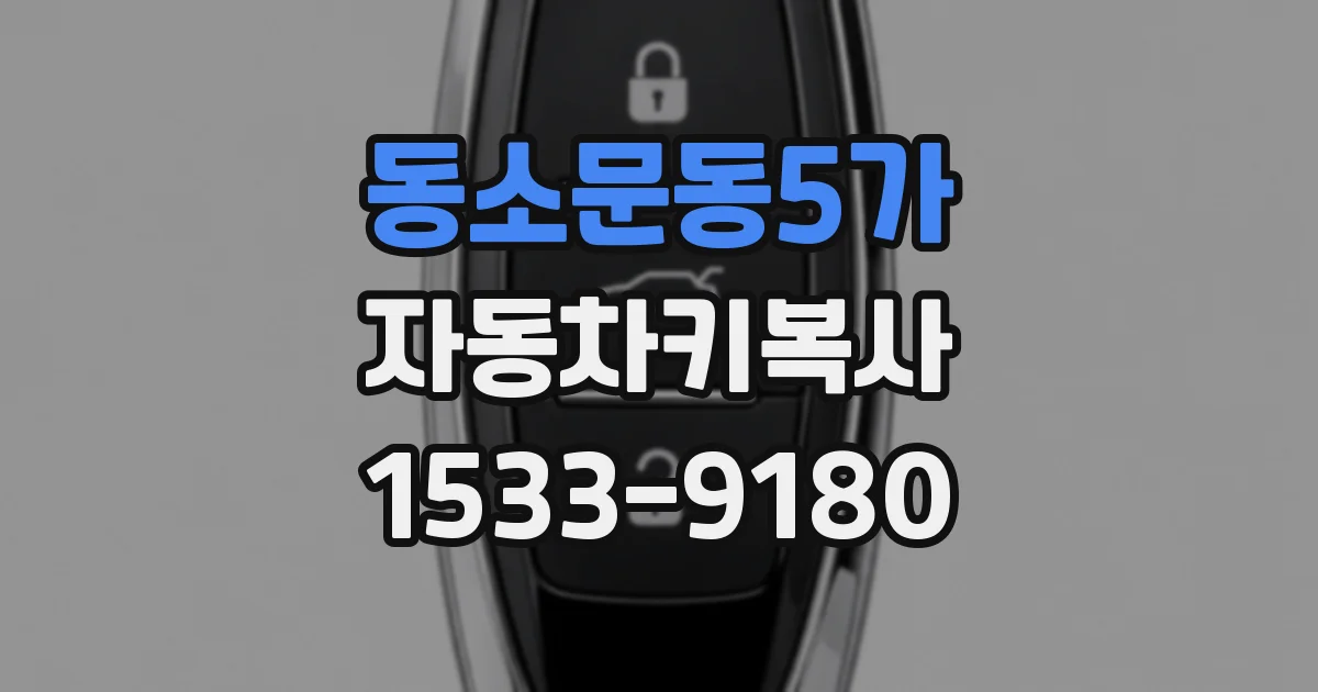 동소문동5가 자동차키복사