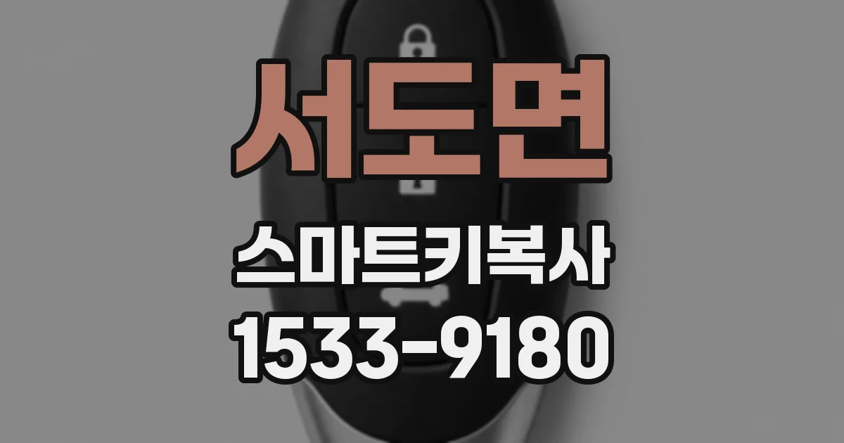서도면 스마트키복사