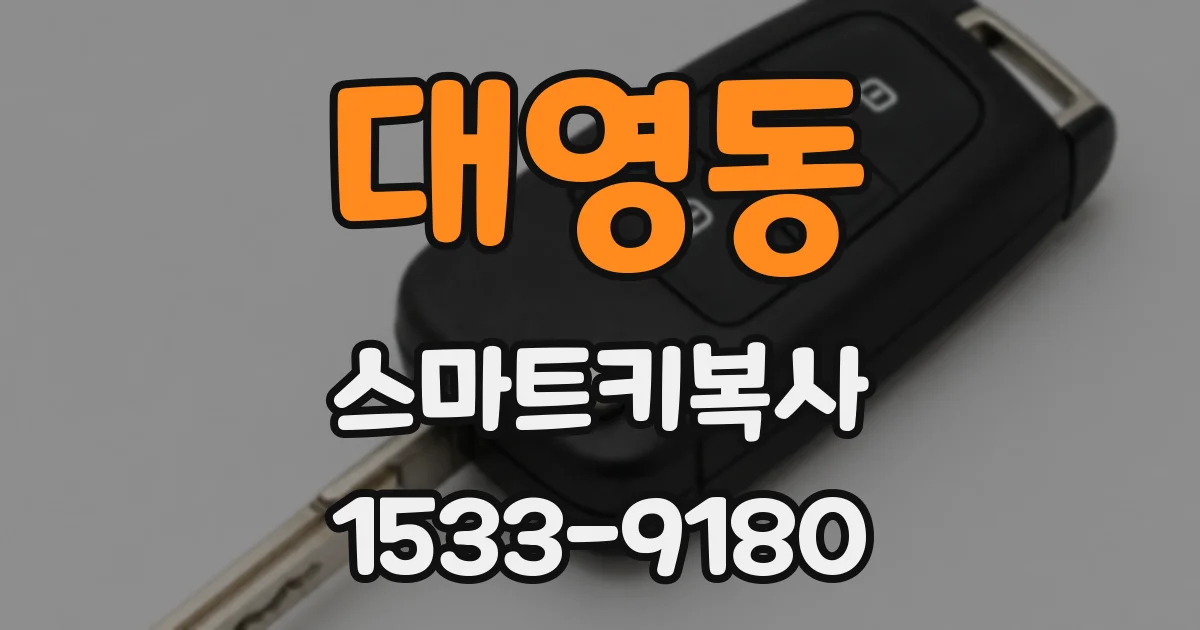 대영동 스마트키복사