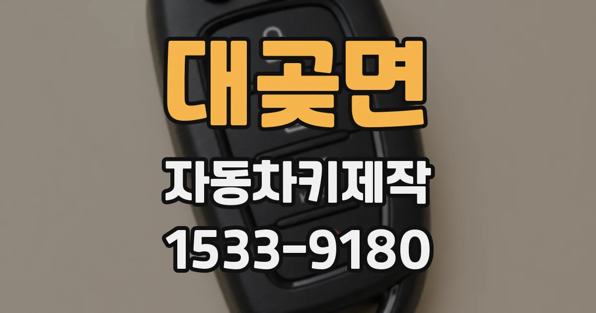 대곶면 자동차키제작