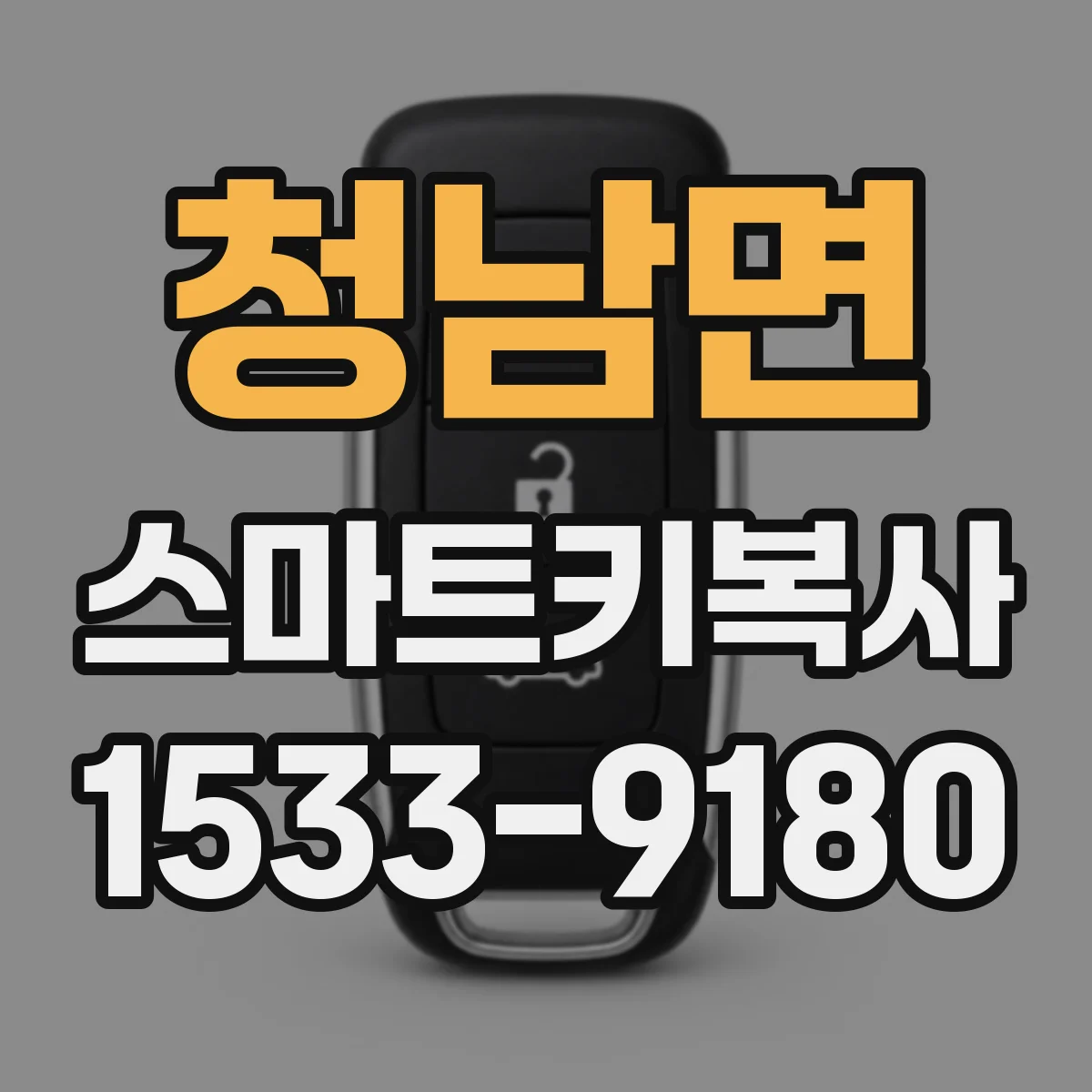 청남면 스마트키복사