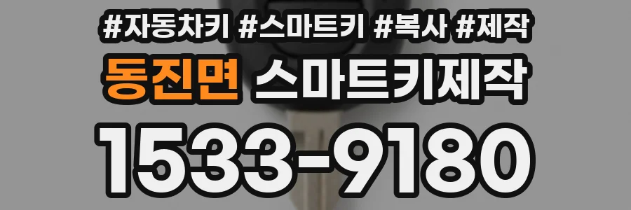 동진면 스마트키제작