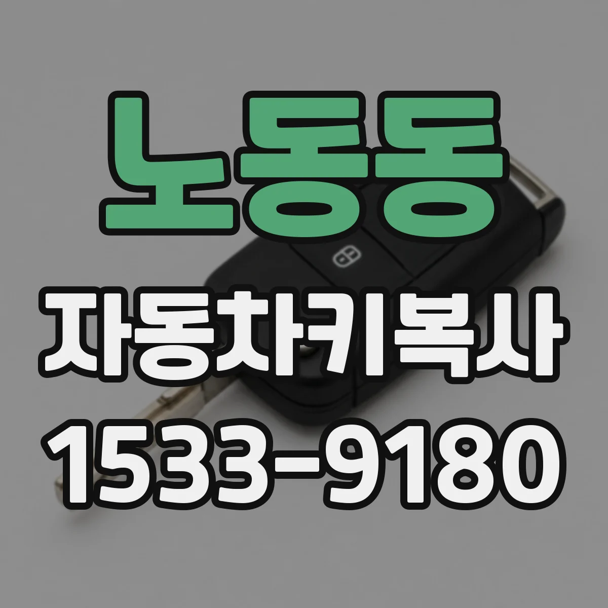 노동동 자동차키복사