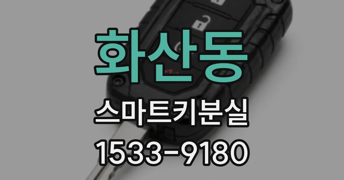 화산동 스마트키분실