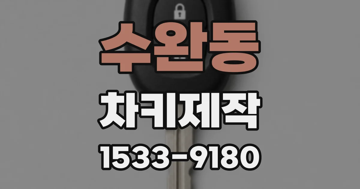 수완동 차키제작