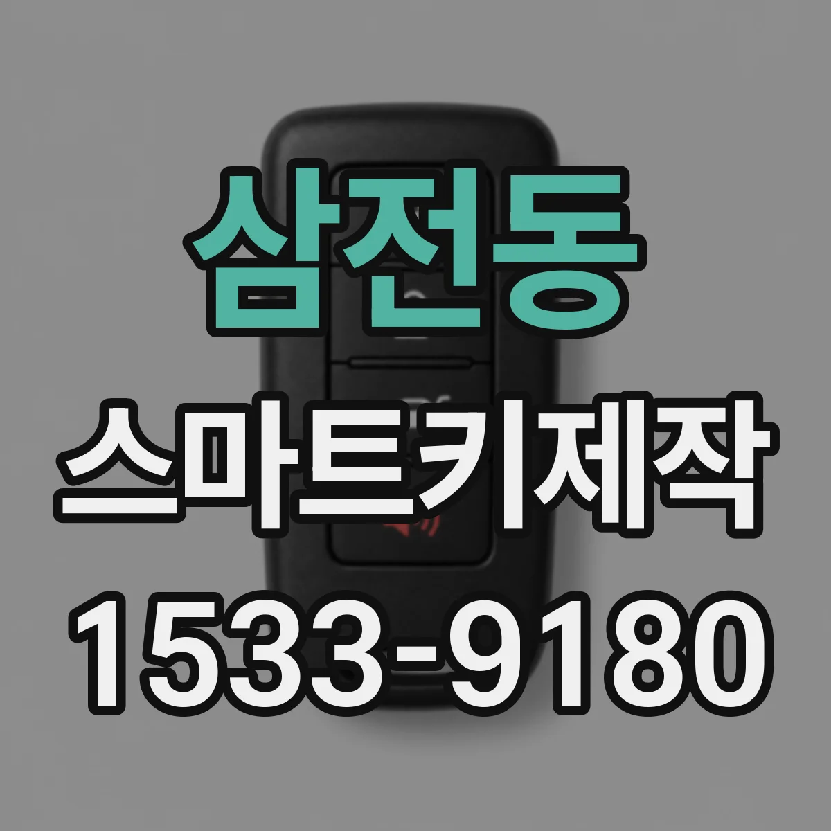 삼전동 스마트키제작