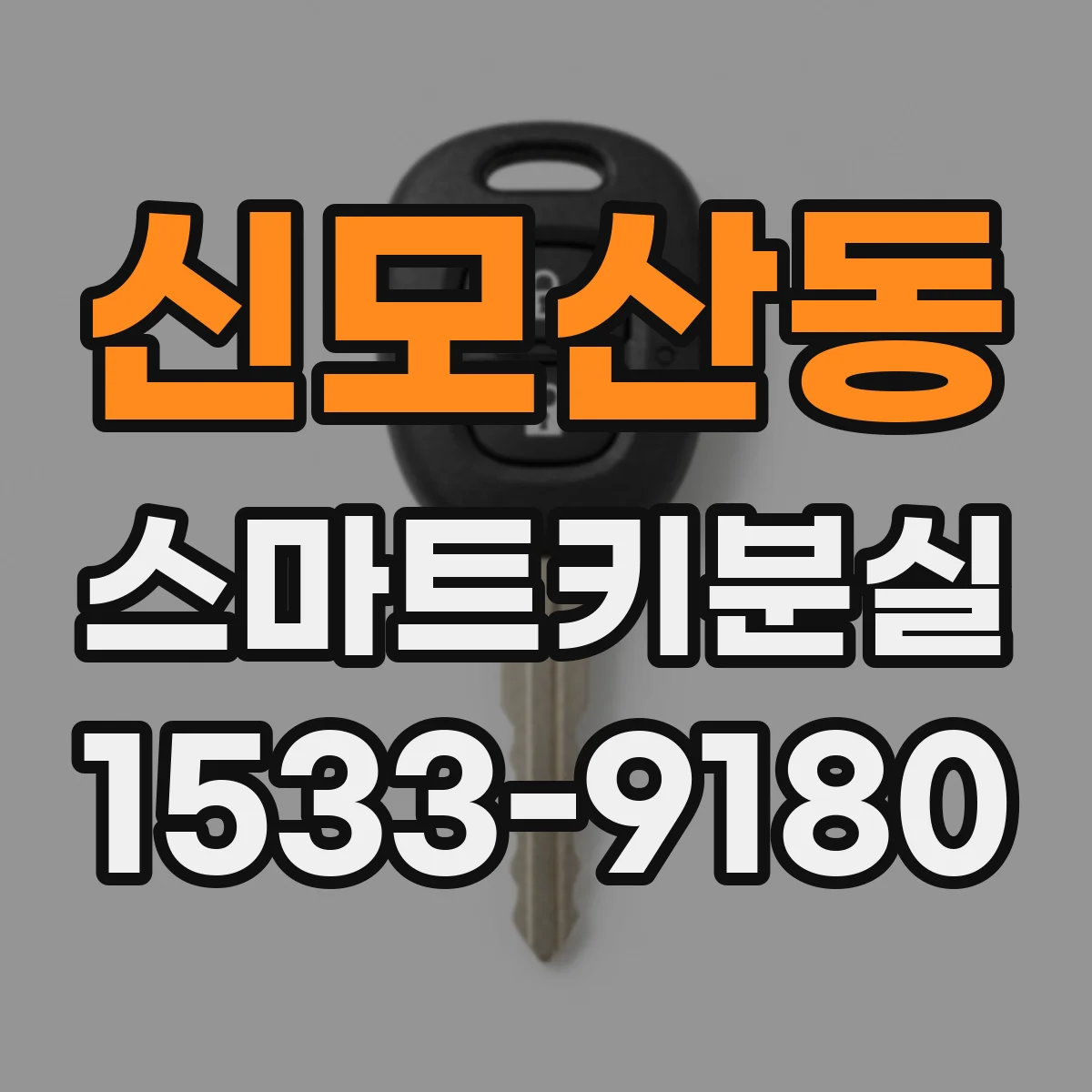 신모산동 스마트키분실
