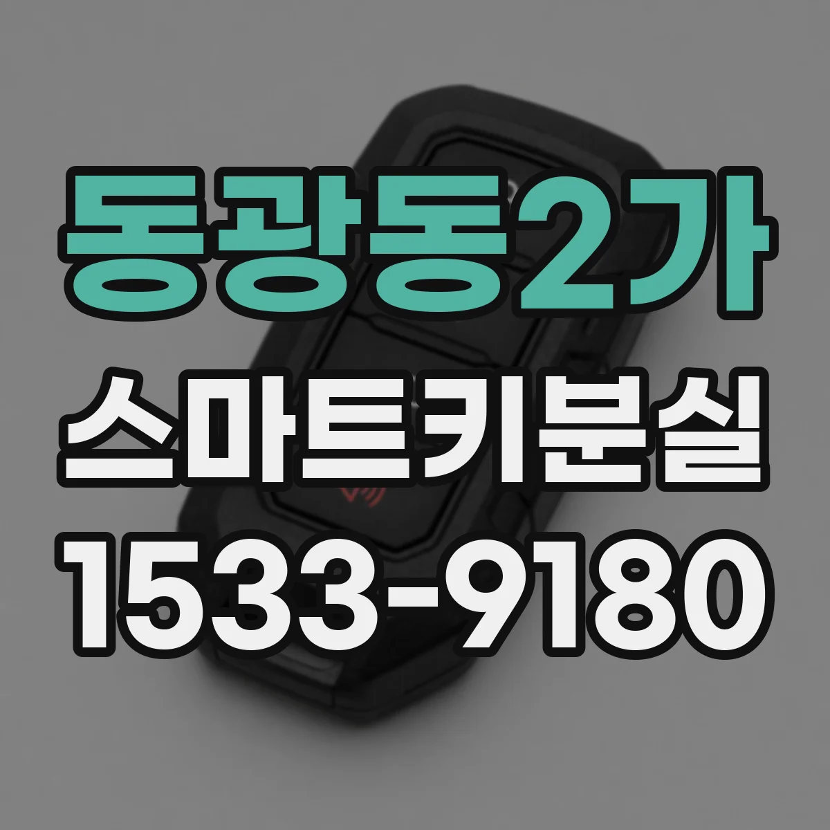 동광동2가 스마트키분실