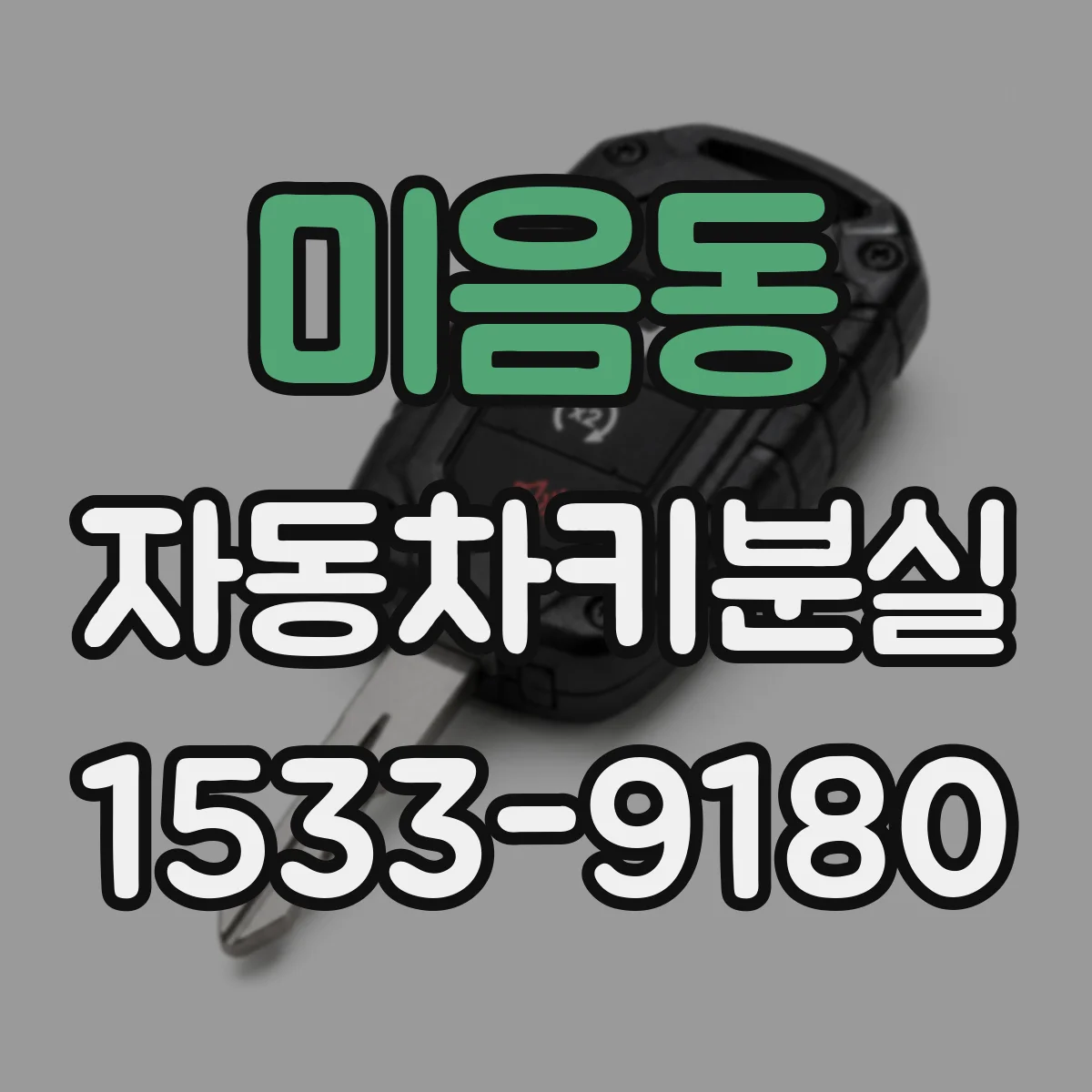 미음동 자동차키분실