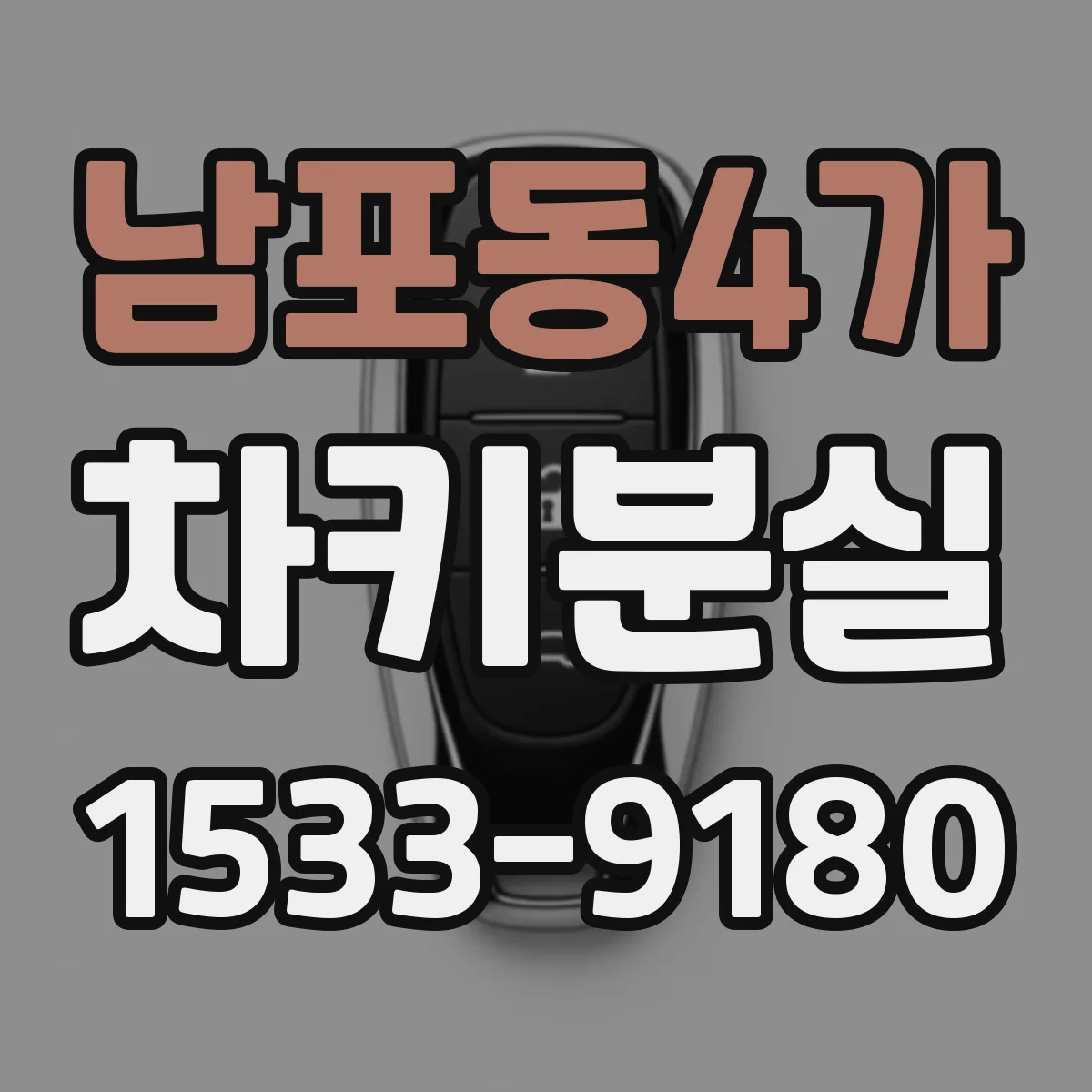 남포동4가 차키분실