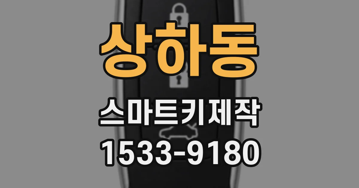 상하동 스마트키제작