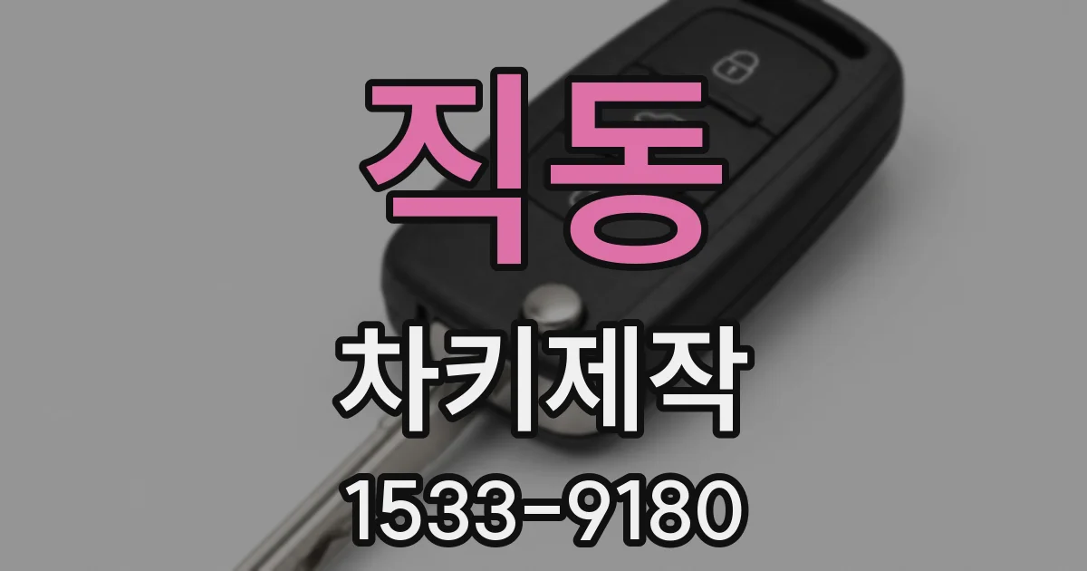 직동 차키제작