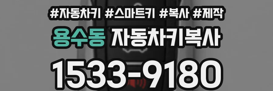 용수동 자동차키복사