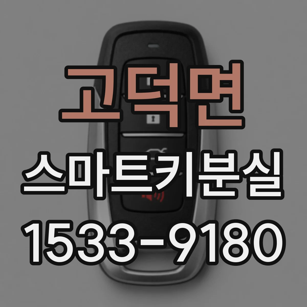 고덕면 스마트키분실