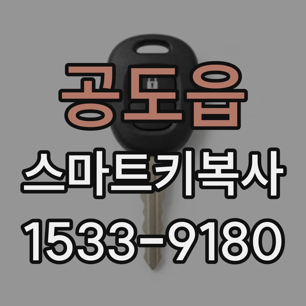 공도읍 스마트키복사