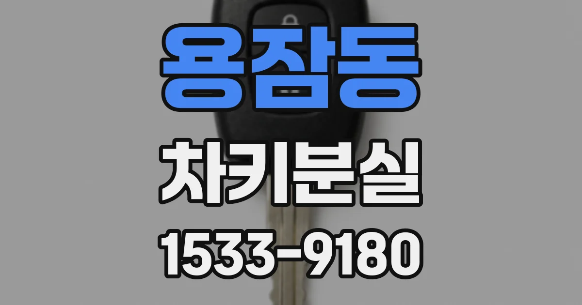 용잠동 차키분실