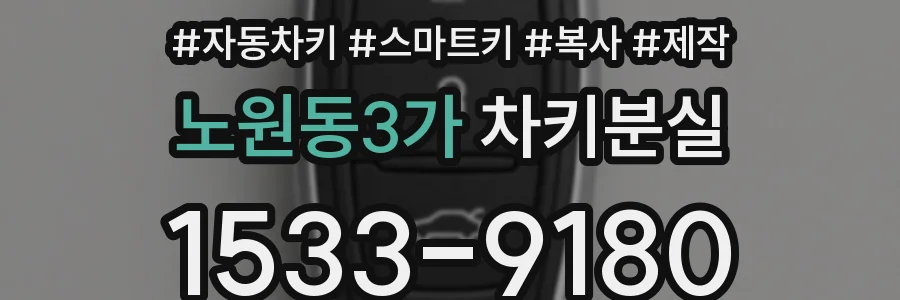 노원동3가 차키분실