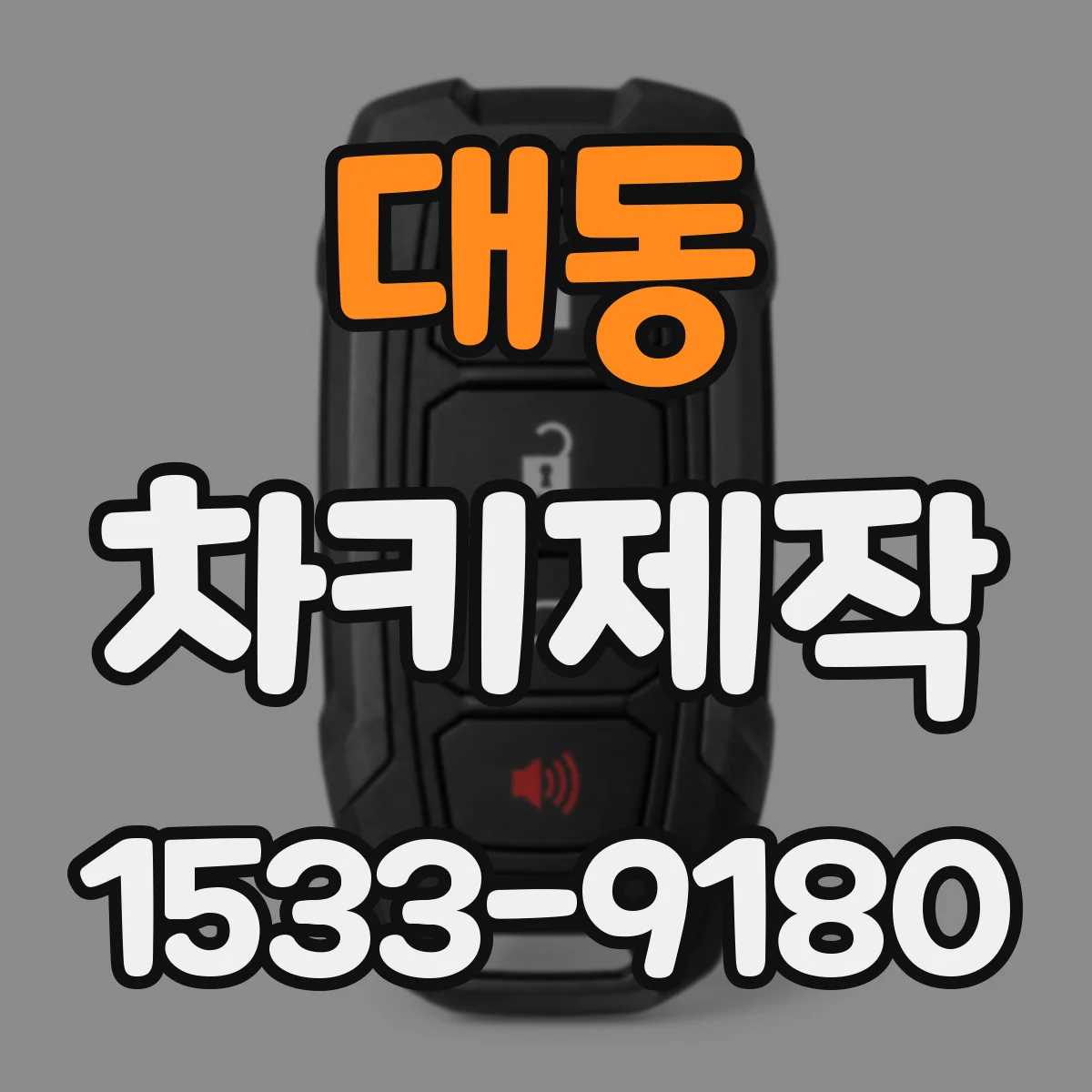 대동 차키제작