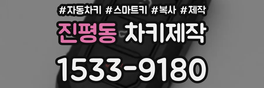 진평동 차키제작