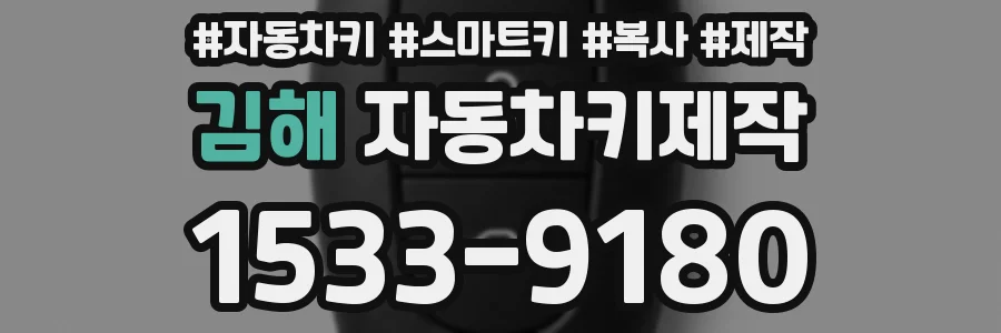 김해 자동차키제작