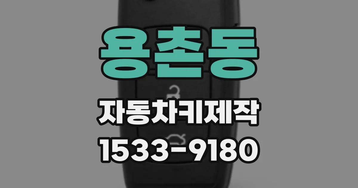 용촌동 자동차키제작