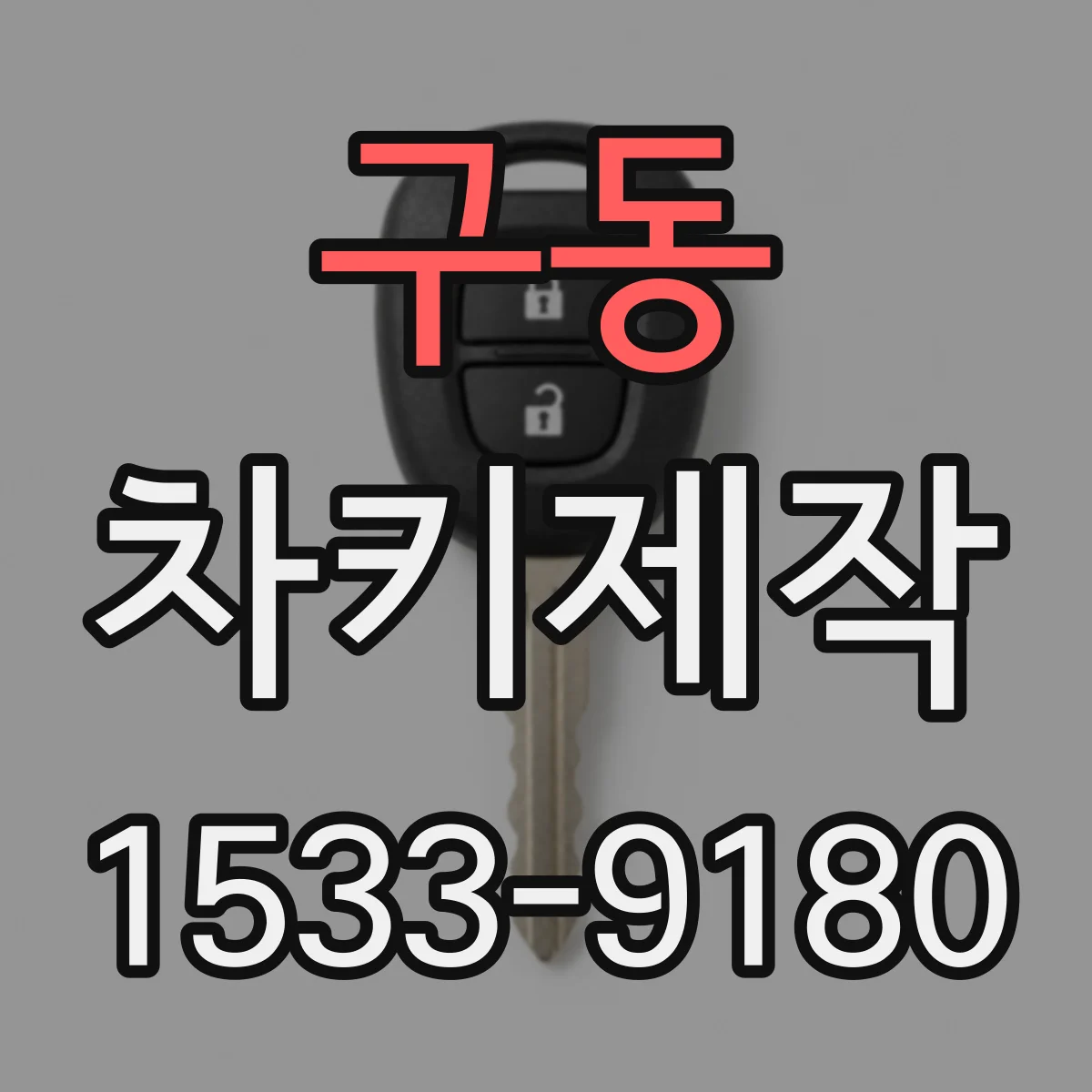 구동 차키제작