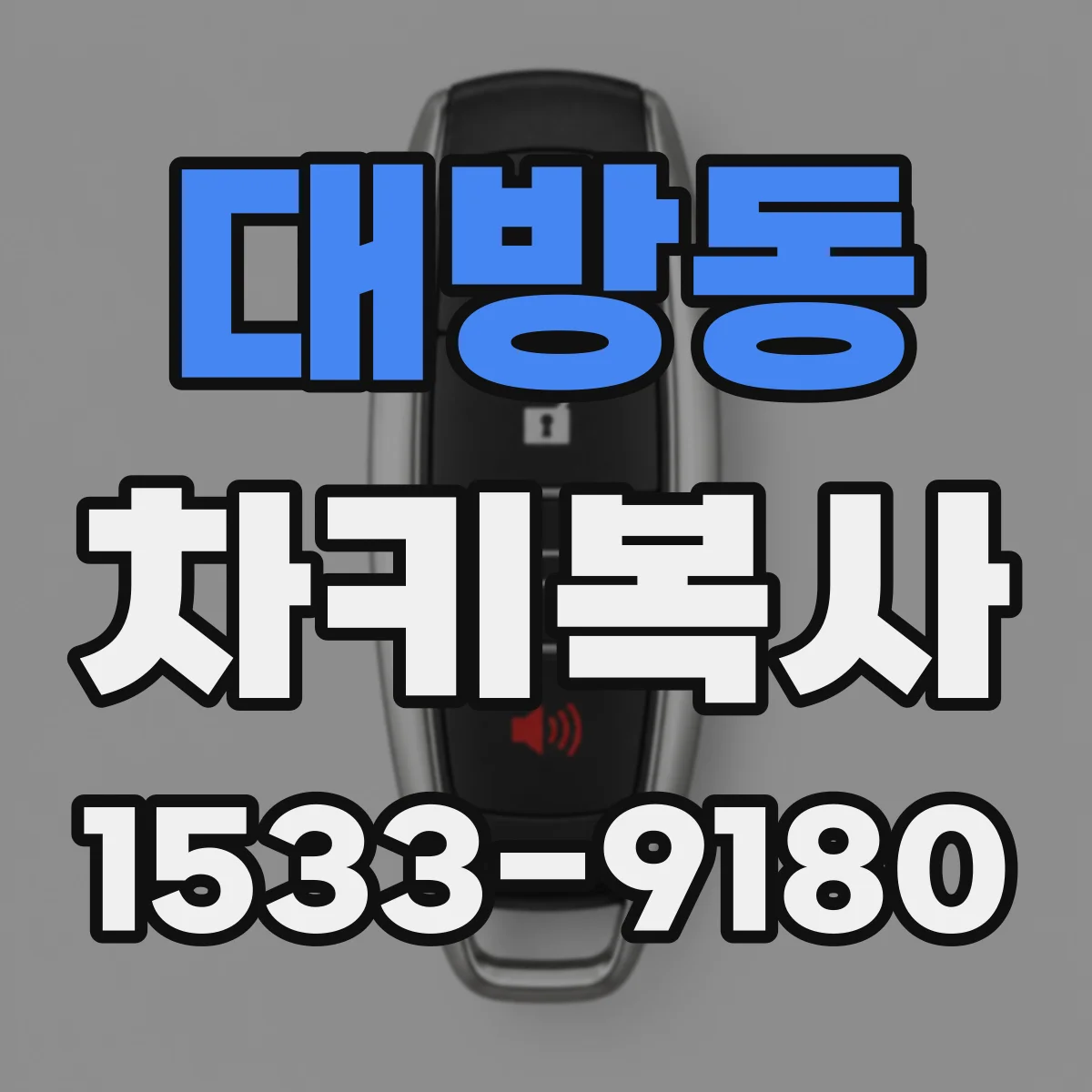 대방동 차키복사