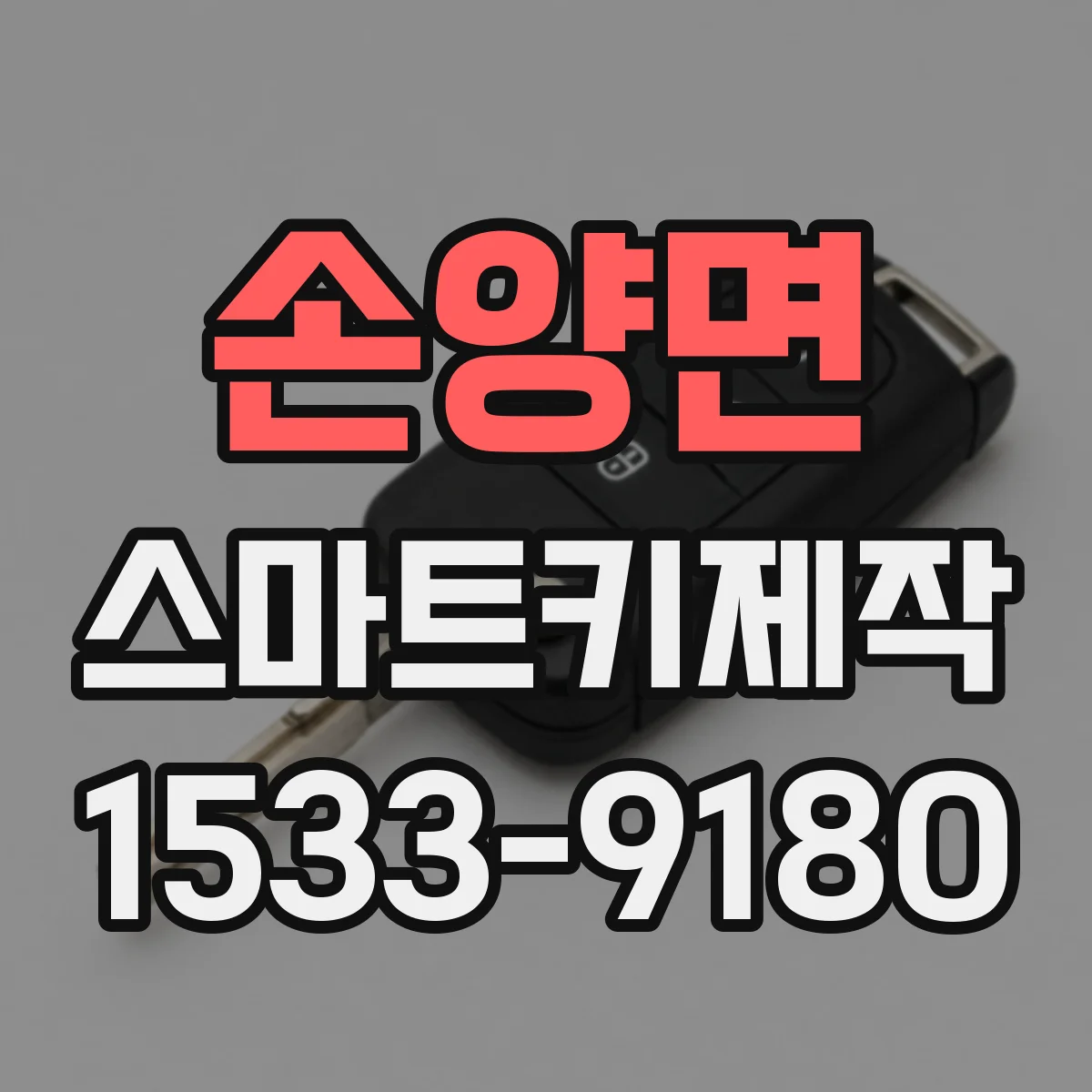 손양면 스마트키제작