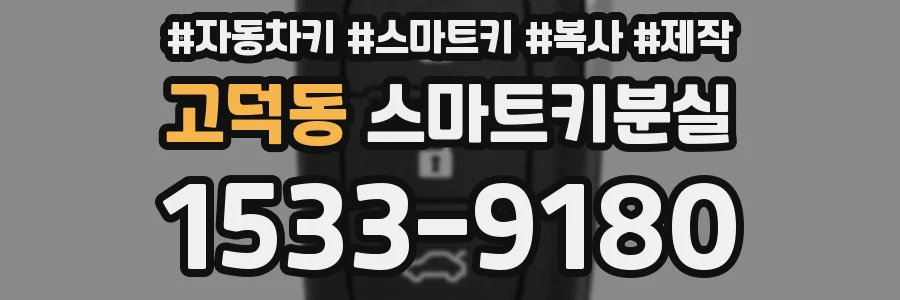 고덕동 스마트키분실