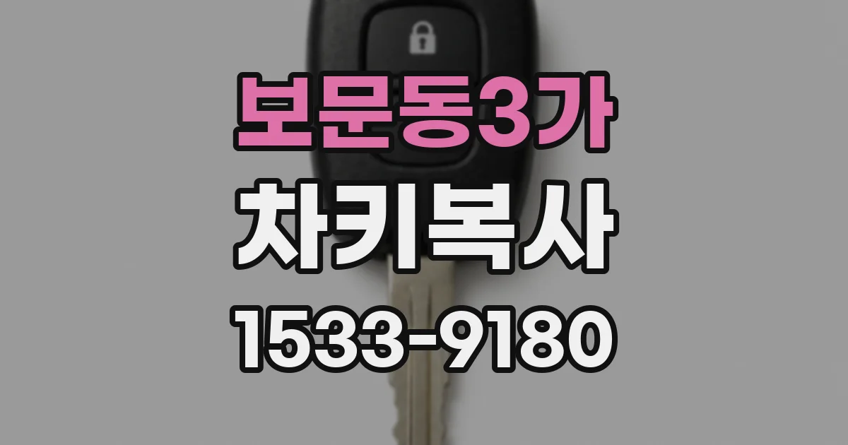 보문동3가 차키복사