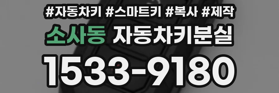 소사동 자동차키분실