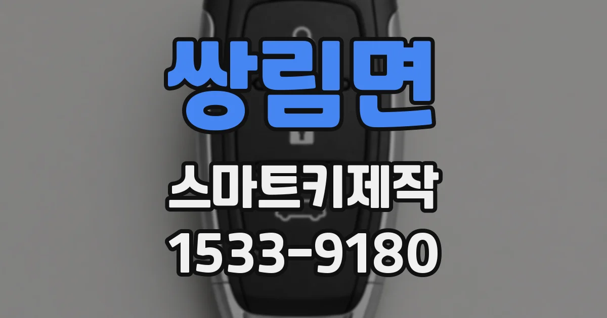 쌍림면 스마트키제작