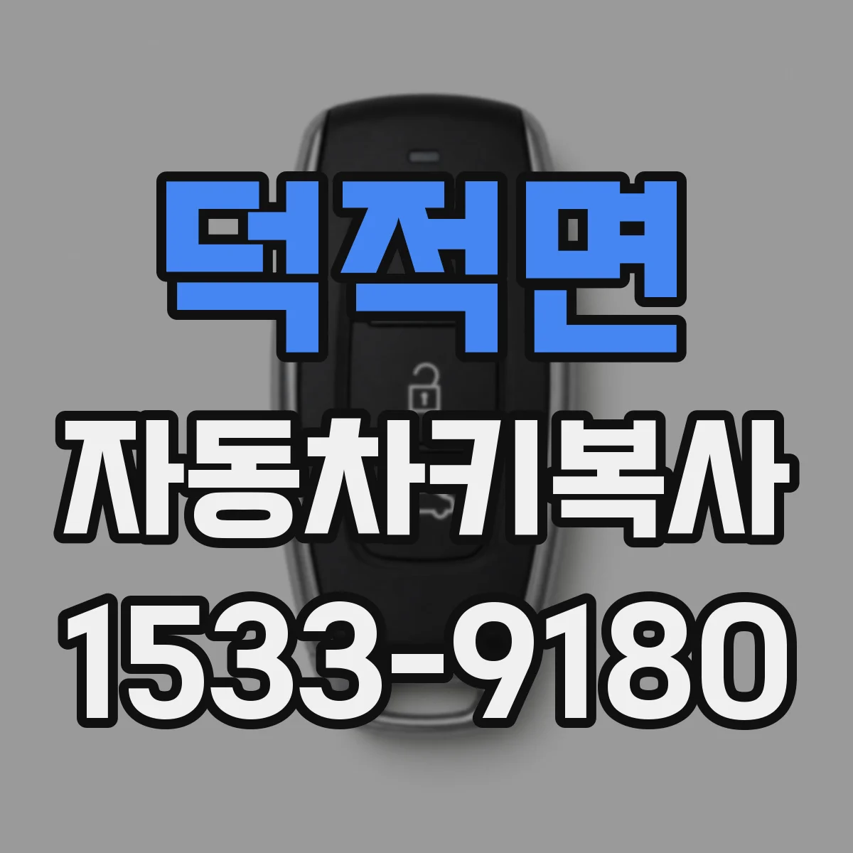 덕적면 자동차키복사