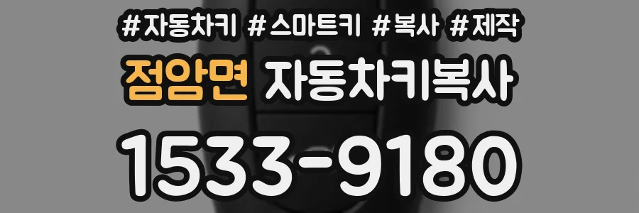 점암면 자동차키복사