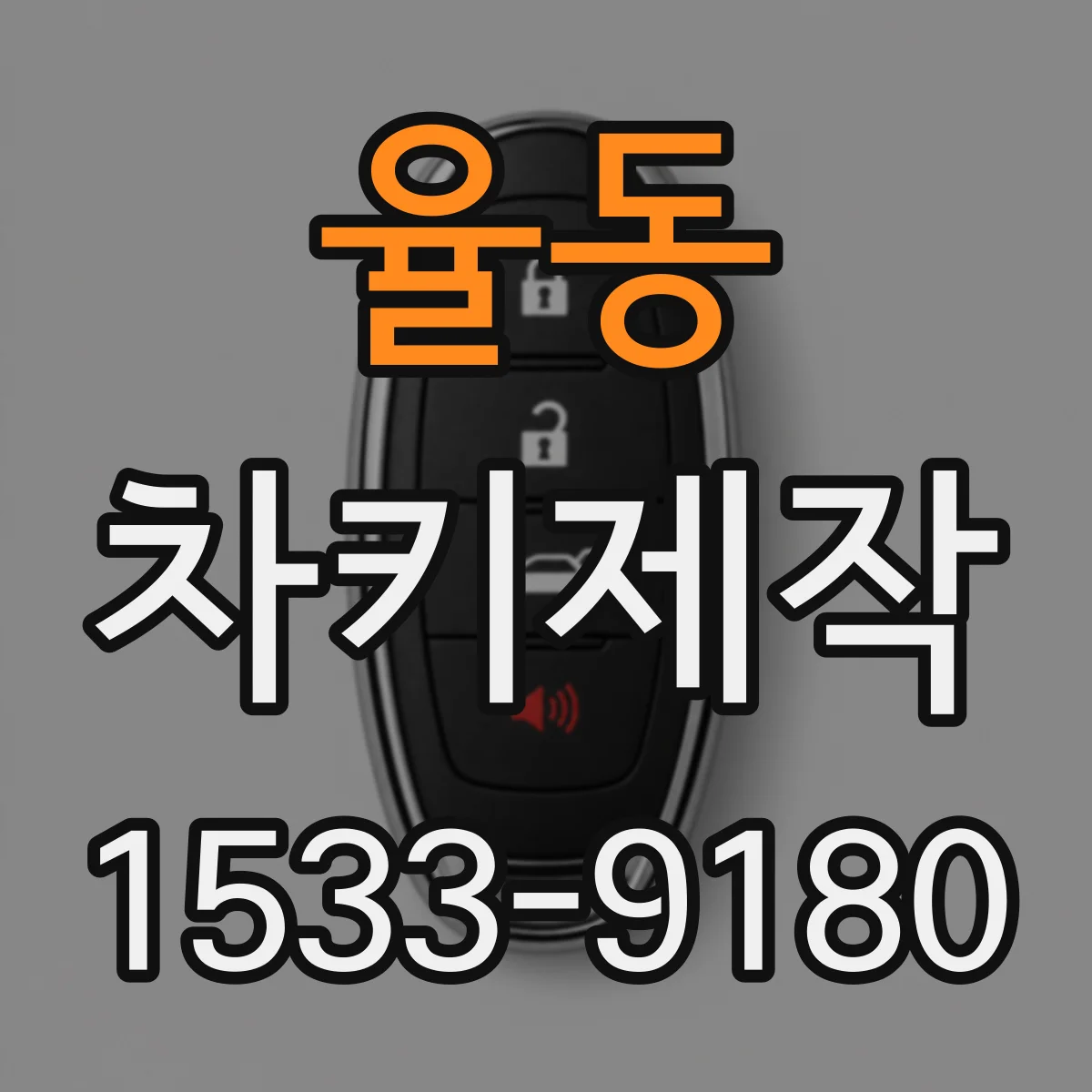 율동 차키제작