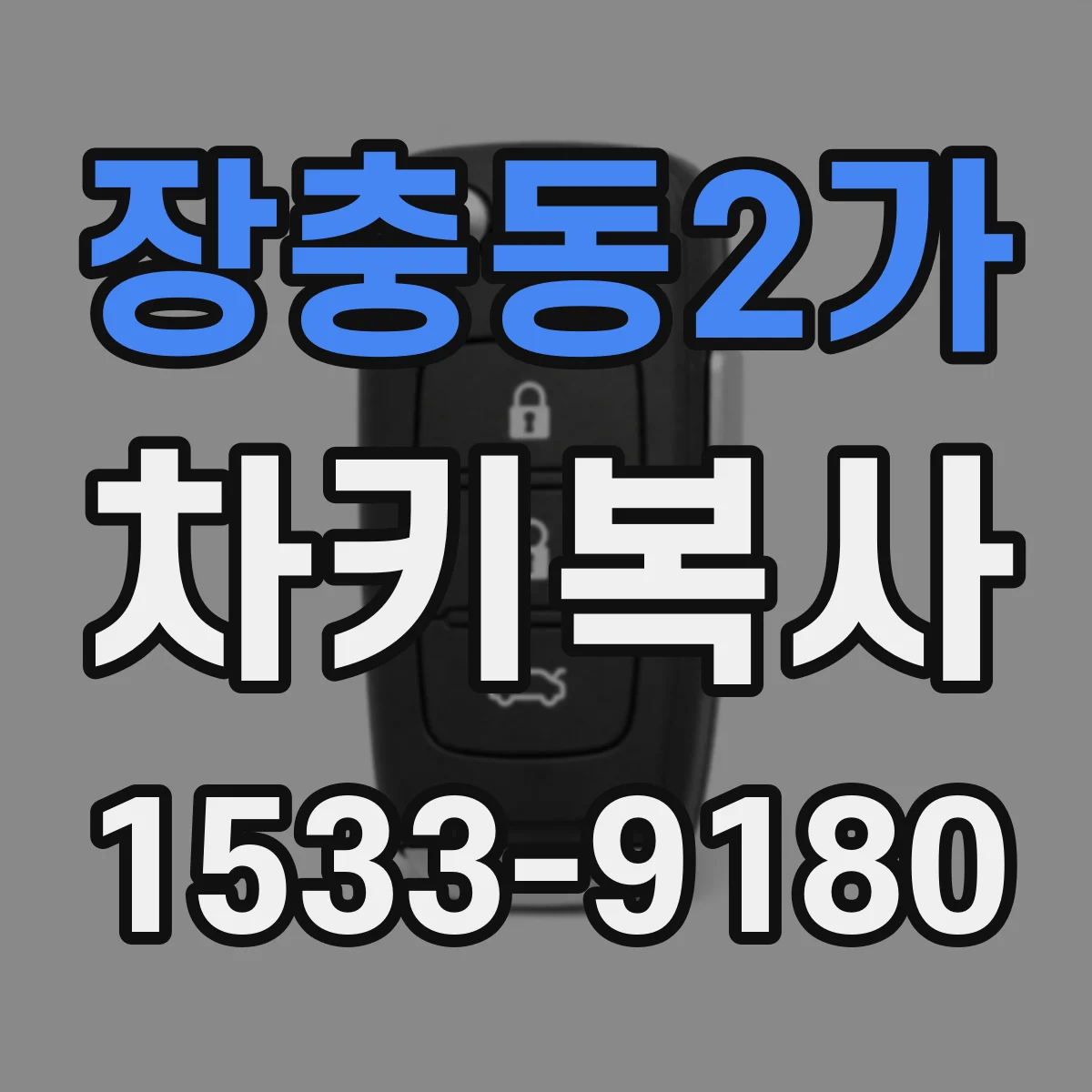 장충동2가 차키복사