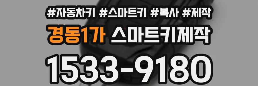 경동1가 스마트키제작