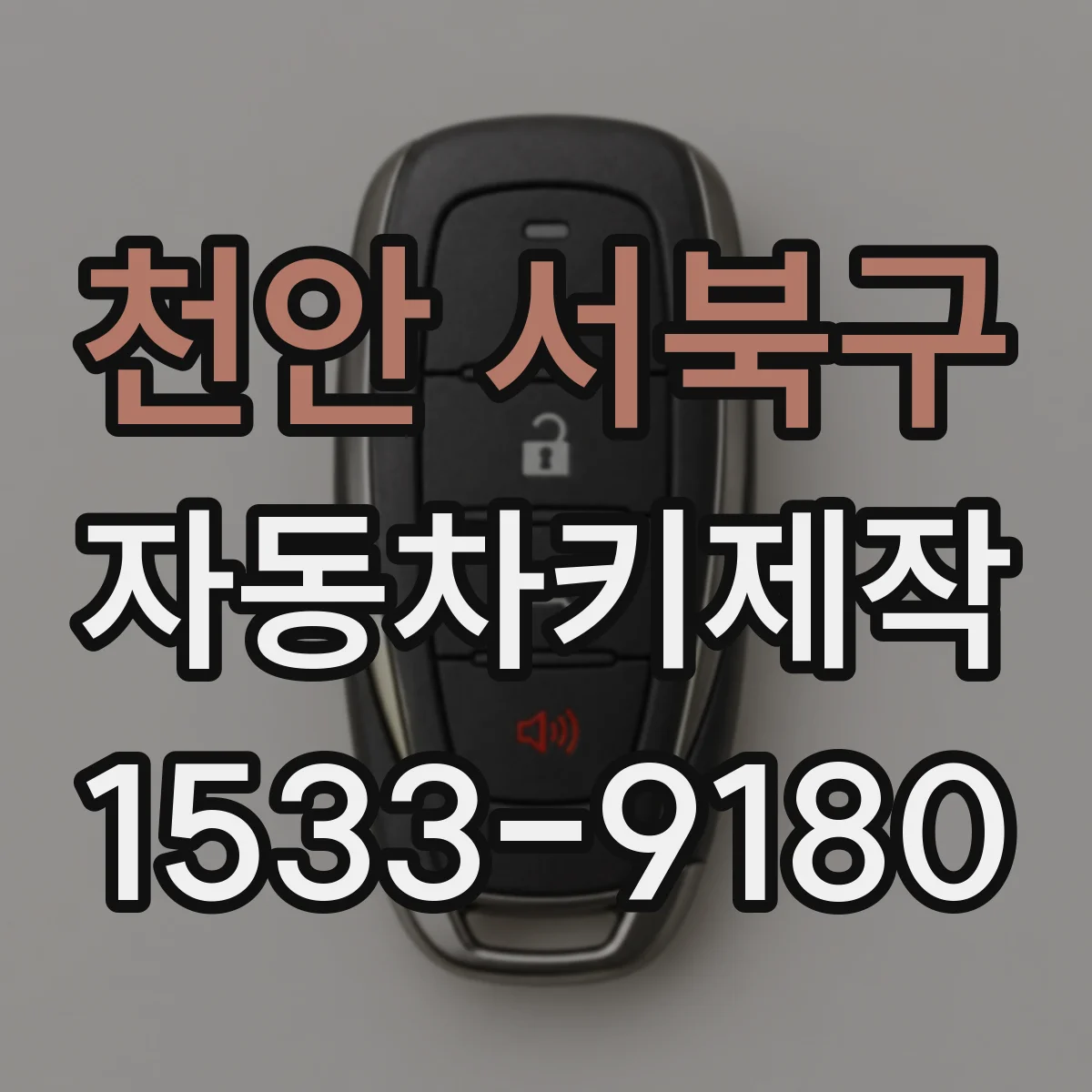 천안 서북구 자동차키제작